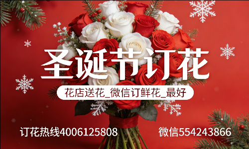泸水花店送花_微信订鲜花_圣诞节订花_最好? 泸水花店